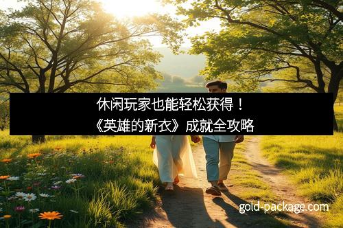 休闲玩家也能轻松获得！《英雄的新衣》成就全攻略