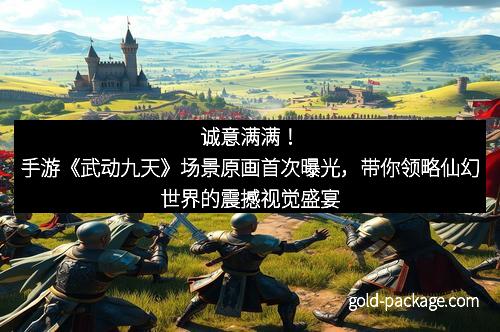 诚意满满！手游《武动九天》场景原画首次曝光，带你领略仙幻世界的震撼视觉盛宴
